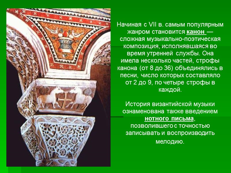 Начиная с VII в. самым популярным жанром становится канон — сложная музыкально-поэтическая композиция, исполнявшаяся